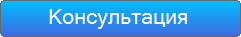 Закажите звонок